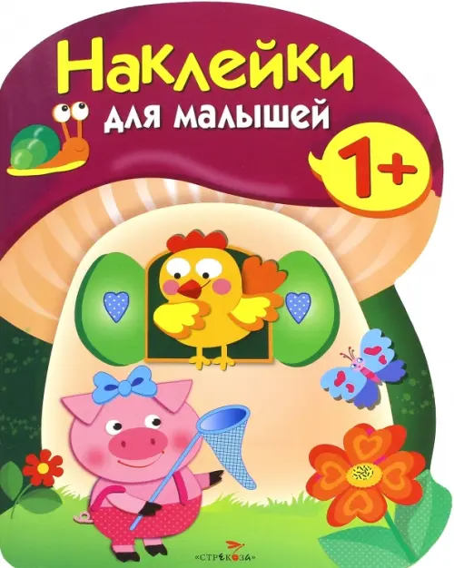 Наклейки для малышей. Грибочек. Выпуск 8