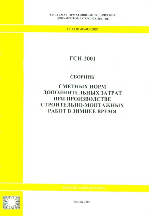 Сборник сметных норм дополнительных затрат при пр-ве строительно-монтажных работ ГСН 81-05-02-2007