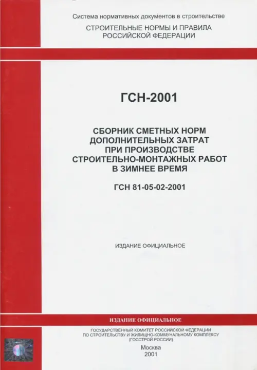 

ГСН 81-05-02-2001. Сб. сметных норм доп. затрат при производстве строит.-монтажных работ зимой, Белый