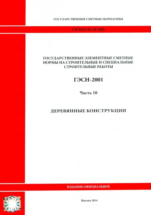 

ГЭСН 81-02-10-2001. Часть 10. Деревянные конструкции, Белый