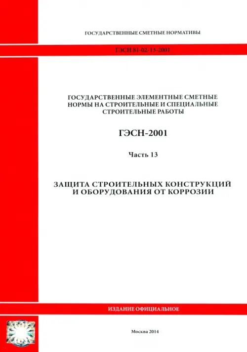 

ГЭСН 81-02-13-2001. Часть 13. Защита строительных конструкций и оборудования от коррозии, Белый