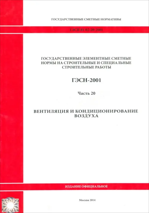 

ГЭСН 81-02-20-2001. Часть 20. Вентиляция и кондиционирование воздуха, Белый