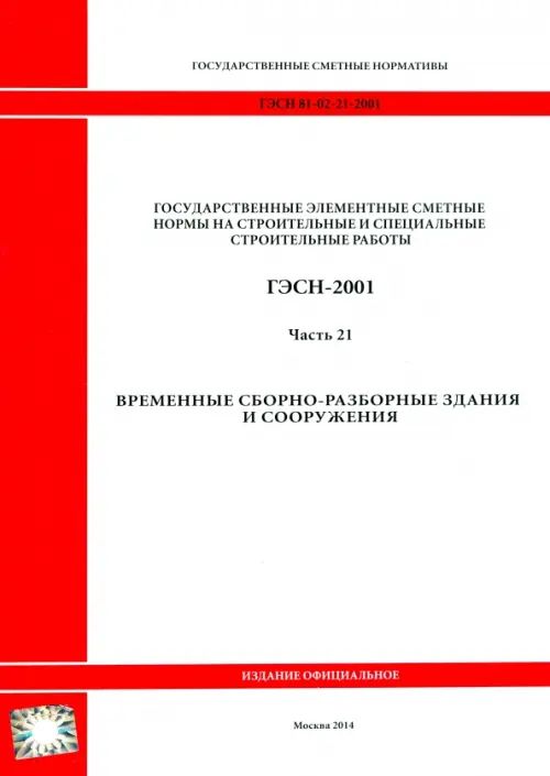 

ГЭСН 81-02-21-2001. Часть 21. Временные сборно-разборные здания и сооружения, Белый