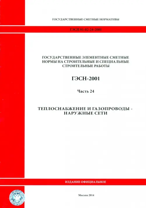 

ГЭСН 81-02-24-2001. Часть 24. Теплоснабжение и газопроводы - наружные сети, Белый