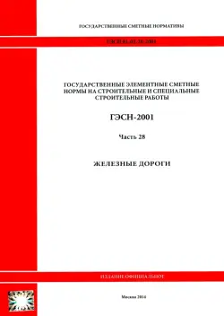 ГЭСН 81-02-28-2001 Часть 28. Железные дороги