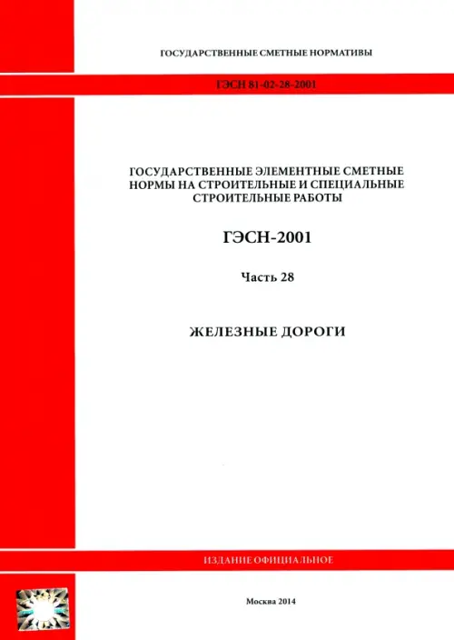 

ГЭСН 81-02-28-2001 Часть 28. Железные дороги, Белый