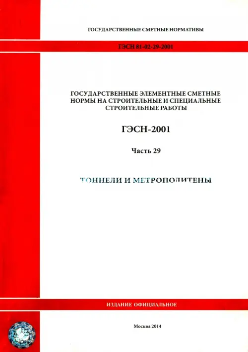 

ГЭСН 81-02-29-2001 Часть 29. Тоннели и метрополитены, Белый