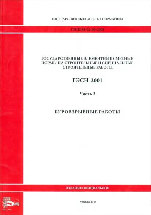 

ГЭСН 81-02-03-2001. Часть 3. Буровзрывные работы, Белый