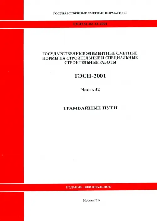 

ГЭСН 81-02-32-2001 Часть 32. Трамвайные пути, Белый