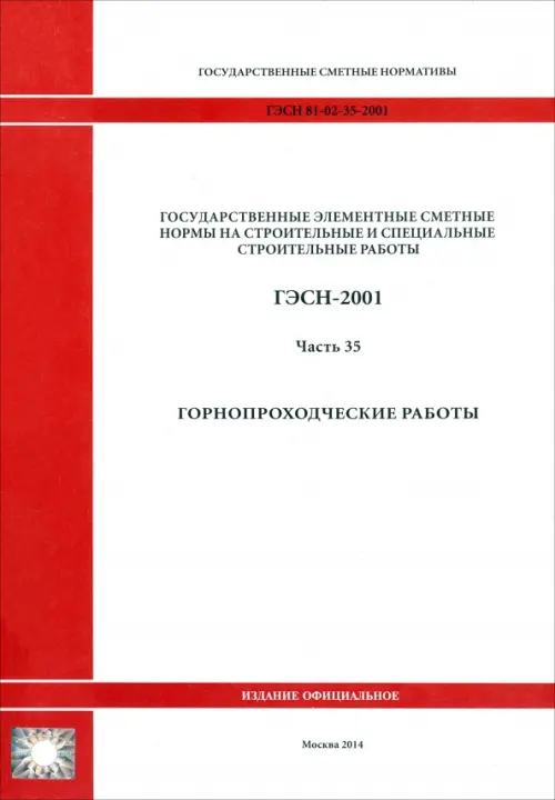 

ГЭСН 81-02-35-2001. Часть 35. Горнопроходческие работы, Белый