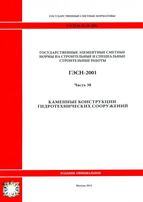 

ГЭСН 81-02-38-2001. Часть 38. Каменные конструкции гидротехнических сооружений, Белый