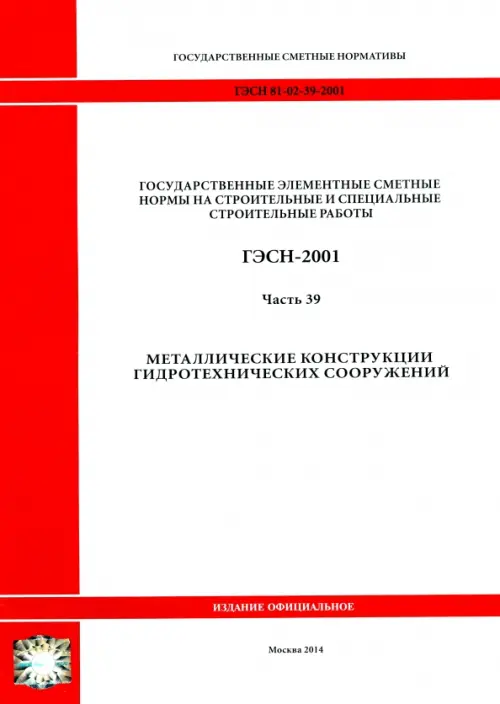 

ГЭСН 81-02-39-2001 Часть 39. Металлические конструкции гидротехнических сооружений, Белый