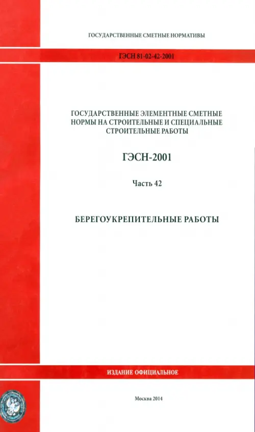 

ГЭСН 81-02-42-2001 Часть 42. Берегоукрепительные работы, Белый