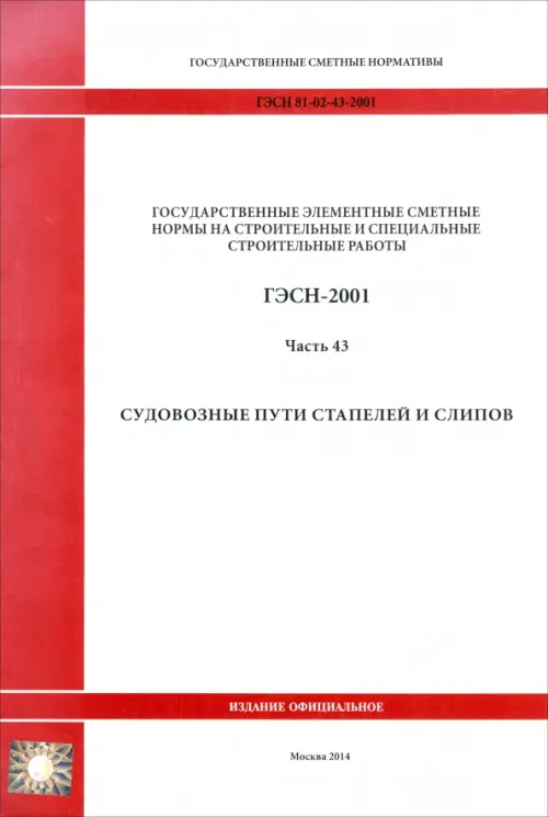 

ГЭСН 81-02-43-2001 Часть 43. Судовозные пути стапелей и слипов, Белый