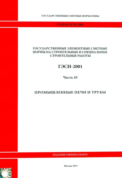 

ГЭСН 81-02-45-2001 Часть 45. Промышленные печи и трубы, Белый