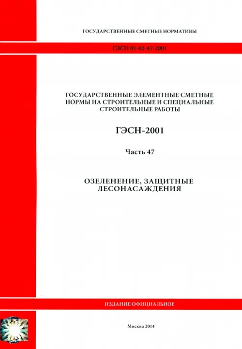 

ГЭСН 81-02-47-2001 Часть 47. Озеленение, защитные лесонасаждения, Белый