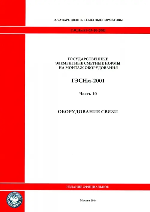 

ГЭСНм 81-03-10-2001. Часть 10.Оборудование связи, Белый