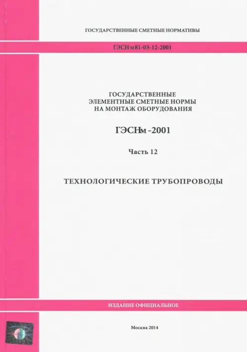 

ГЭСНм 81-03-12-2001. Часть 12. Технологические трубопроводы, Белый