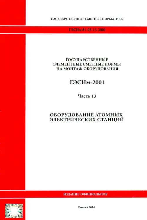 

ГЭСНм 81-03-13-2001. Часть 13.Оборудование атомных электрических станций, Белый