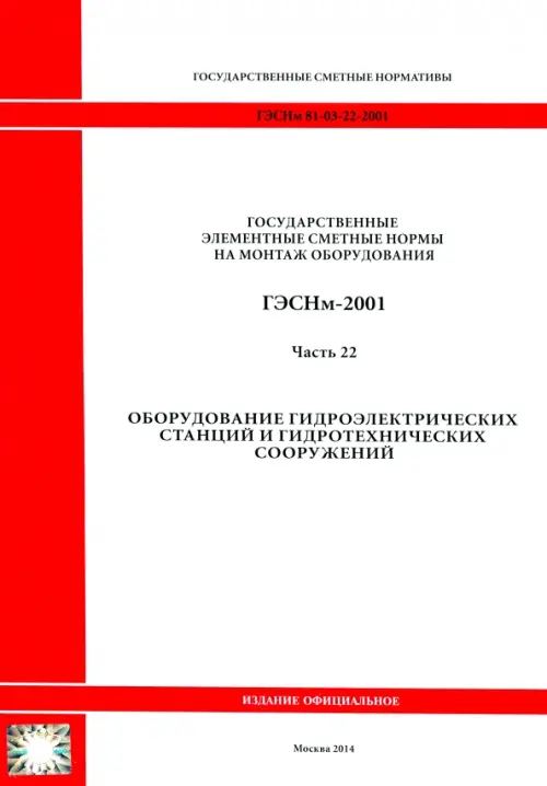 ГЭСНм 81-03-22-2001. Часть 22. Оборудование гидроэлектрических станций и гидротехнических сооружений