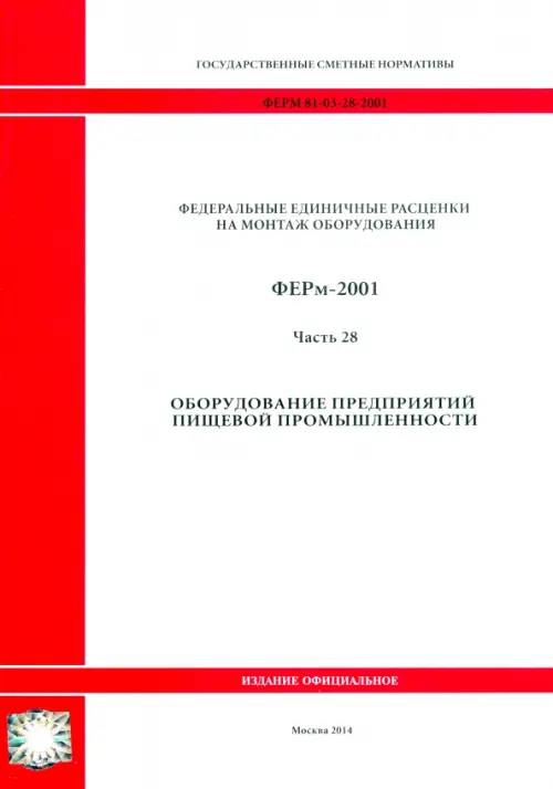 

ГЭСНм 81-03-28-2001 Часть 28. Оборудование предприятий пищевой промышленности, Белый