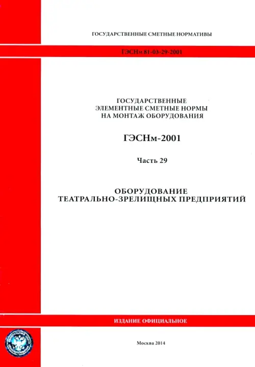 

ГЭСНм 81-03-29-2001 Часть 29. Оборудование театрально-зрелищных предприятий, Белый