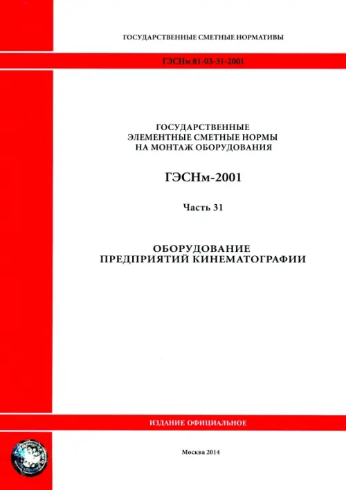 

ГЭСНм 81-03-31-2001 Часть 31. Оборудование предприятий кинематографии, Белый