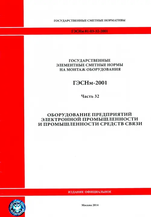 

ГЭСНм 81-03-32-2001 Часть 32. Оборудование предпр. электронной промышл. и промышл. средств связи, Белый