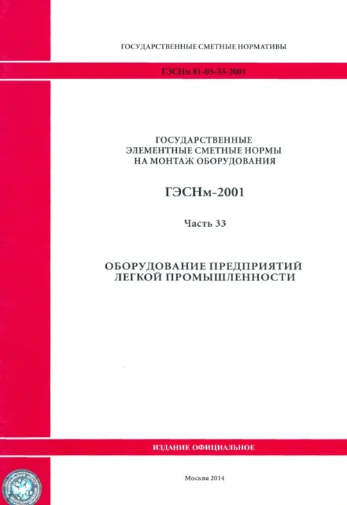 

ГЭСНм 81-03-33-2001 Часть 33. Оборудование предприятий легкой промышленности, Белый