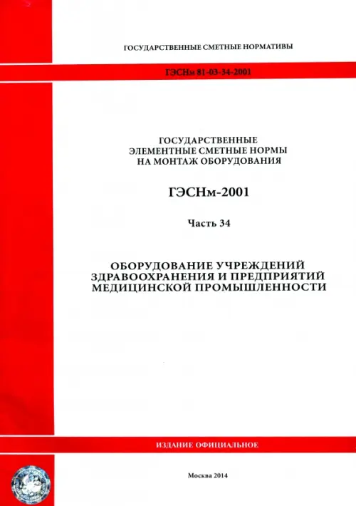 ГЭСНм 81-03-34-2001 Часть 34. Оборудование учрежд. здравоохранения и предприятий медиц. промышл.