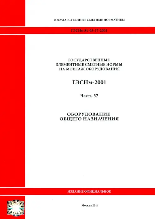 

ГЭСНм 81-03-37-2001 Часть 37. Оборудование общего назначения, Белый