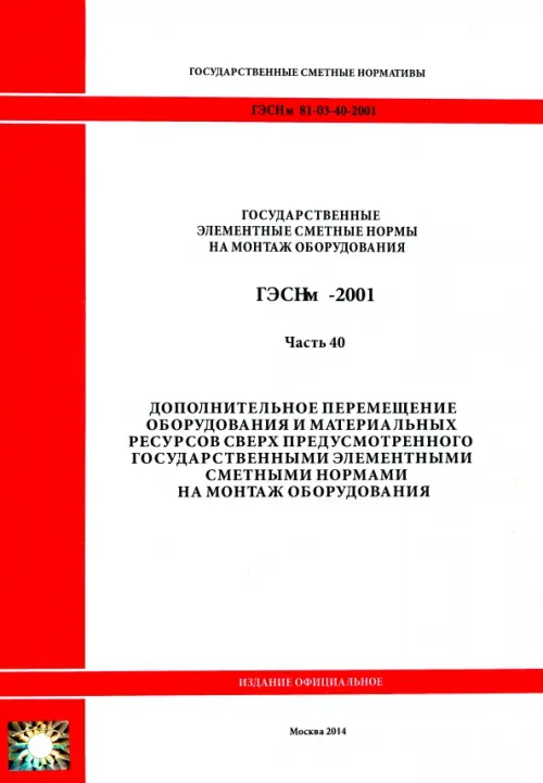 

ГЭСНм 81-03-40-2001. Часть 40. Дополнительное перемещение оборудования и материальных ресурсов, Белый