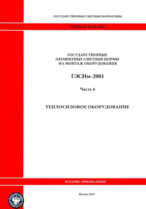 

ГЭСНм 81-03-06-2001. Часть 6.Теплосиловое оборудование, Белый