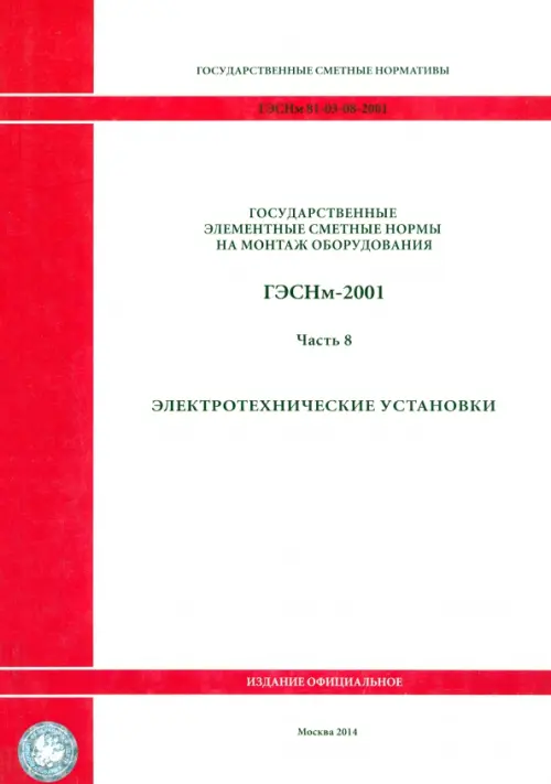 

ГЭСНм 81-03-08-2001. Часть 8.Электротехнические установки, Белый