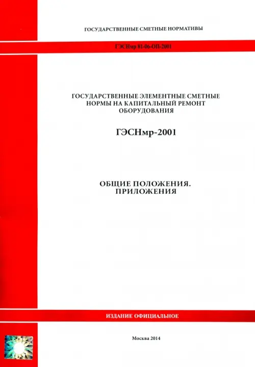 

ГЭСНмр 81-06-ОП-2001 Общие положения. Приложения, Белый