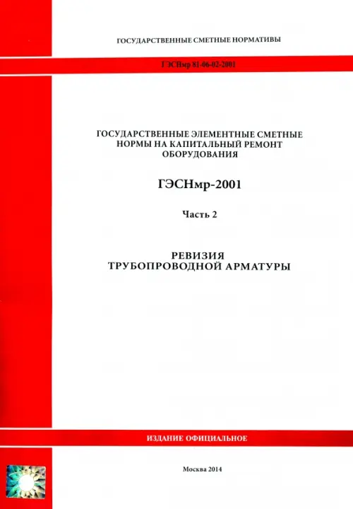 

ГЭСНмр 81-06-02-2001 Часть 2. Ревизия трубопроводной арматуры, Белый