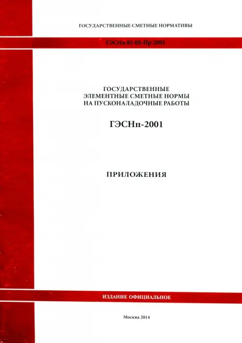 ГЭСНп 81-05-Пр-2001. Приложения