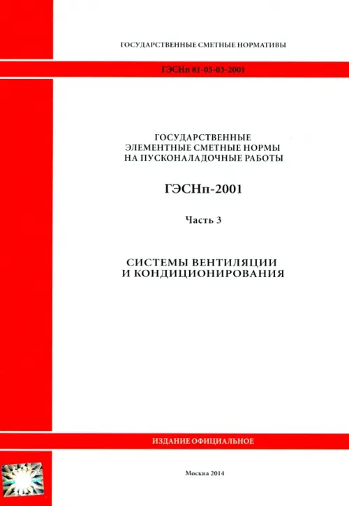 

ГЭСНп 81-05-03-2001. Часть 3. Системы вентиляции и кондиционирования воздуха, Белый