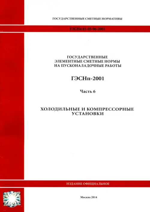 

ГЭСНп 81-05-06-2001 Часть 6.Холодильные и компрессорные установки, Белый