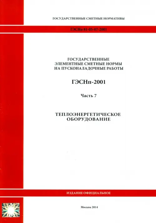 

ГЭСНп 81-05-07-2001. Часть 7. Теплоэнергетическое оборудование, Белый