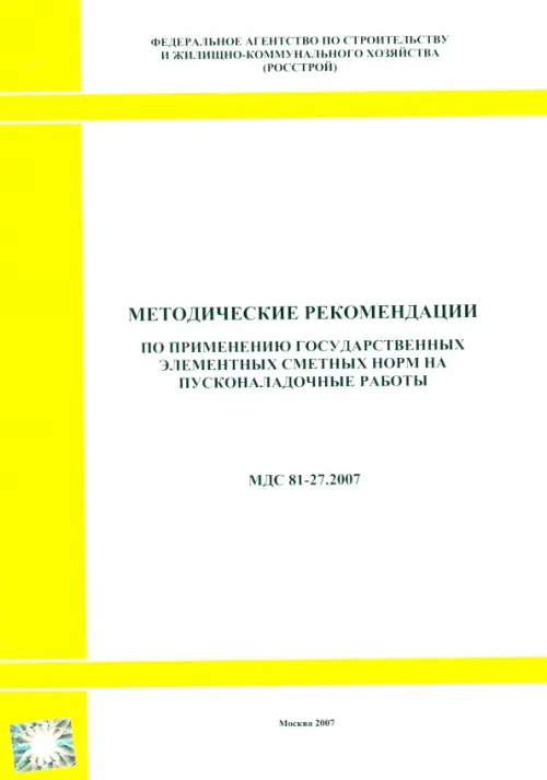 

Методические рекомендации по применению гос. сметных норм на пусконаладочные работы (МДС 81-27.2007), Белый