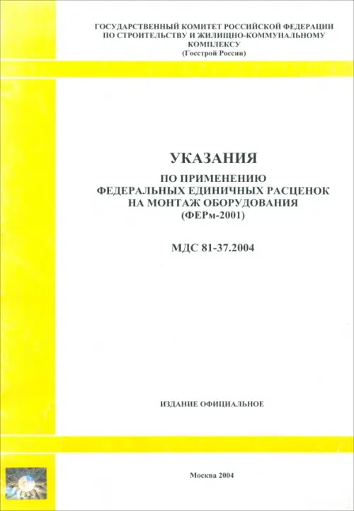 

Указания по применению федеральных единичных расценок на монтаж оборудования (МДС 81-37.2004), Жёлтый