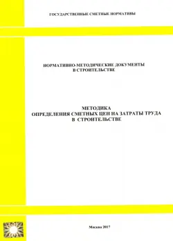 Методика определения сметных цен на затраты труда в строительстве (2329)