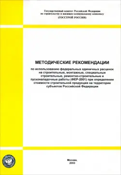 Методические рекомендации по использованию ФЕР на строительные, монтажные работы