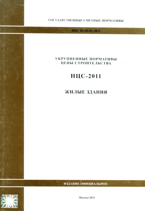 

Государственные сметные нормативы. НЦС 81-02-01-2011. Жилые здания, Белый