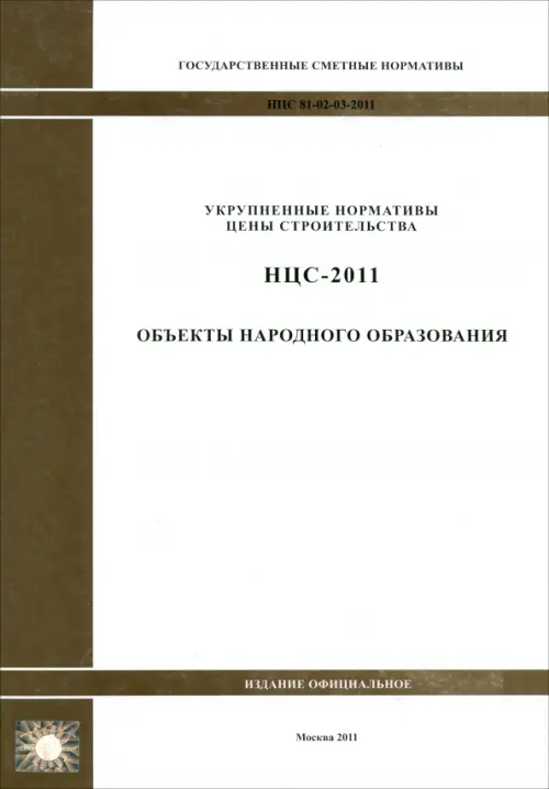 

НЦС 81-02-03-2011. Объекты народного образования, Белый