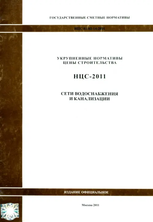 

Государственные сметные нормативы. НЦС 81-02-14-2011. Сети водоснабжения и канализации, Белый