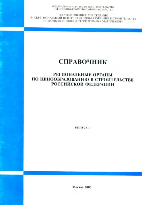

Справочник "Региональные органы по ценообразованию в строительстве РФ". Выпуск 1