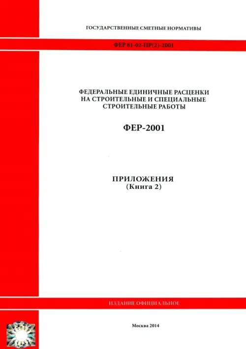 ФЕР 81-02-Пр(2)-2001. Приложения. Книга 2