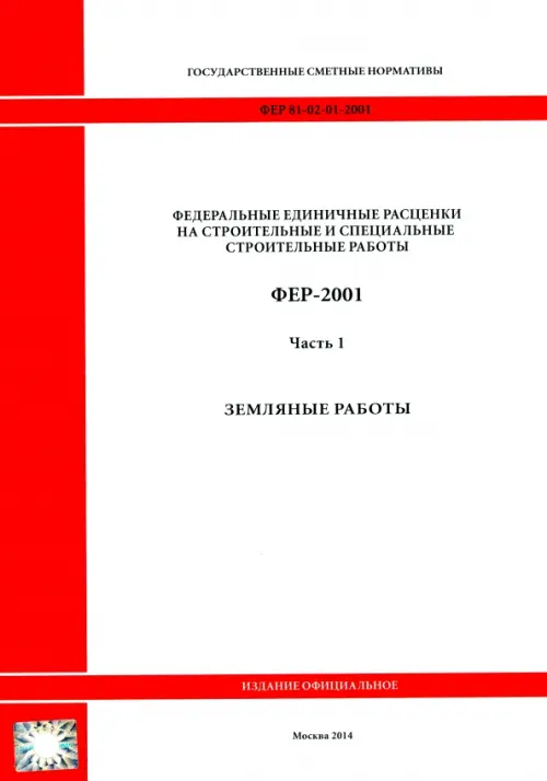 

ФЕР 81-02-01-2001. Часть 1. Земляные работы, Белый